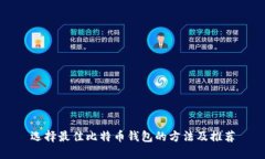 选择最佳比特币钱包的方