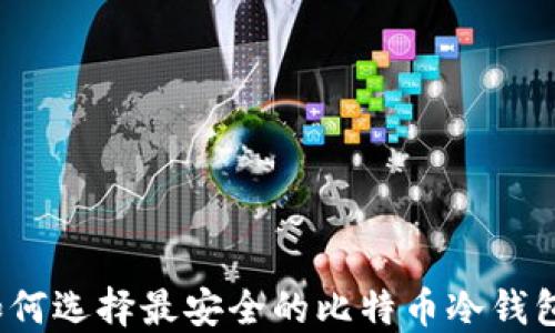 如何选择最安全的比特币冷钱包?