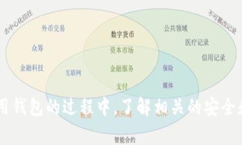 如何在TPWallet中添加FIL：全面指南与常见问题解答

关键词：TPWallet, 添加FIL, FIL钱包, 数字货币管理

TPWallet简介
TPWallet是一款功能强大的多币种数字货币钱包，用户可以通过它方便地管理各种数字资产。随着区块链技术的发展，越来越多的用户选择使用TPWallet来存储和交易不同的加密货币，包括FIL（Filecoin）。FIL是Filecoin网络的原生代币，旨在促进全球文件存储和共享的去中心化生态系统。

为什么选择TPWallet来添加FIL
选择TPWallet作为你的数字钱包有多种优势。首先，它支持众多主流数字货币，提供了一站式管理功能，让用户可以轻松地添加和管理不同的资产。其次，TPWallet具备便捷的界面，用户即使没有丰富的数字货币经验，也能快速上手。此外，TPWallet还支持多平台使用，用户可以在手机和电脑上无缝切换，随时随地访问自己的资产。

在TPWallet中添加FIL的步骤
以下是通过TPWallet添加FIL的详细步骤：
ol
    listrong下载并安装TPWallet/strong：如果你还没有安装TPWallet，首先需要从官方网站下载并安装该应用。TPWallet支持iOS和Android系统，也可以在电脑上使用。/li
    listrong创建或导入钱包/strong：打开TPWallet，你可以选择创建新钱包或者导入已有的钱包。如果选择创建新钱包，按照提示设置安全密码和备份助记词，以确保资产安全。/li
    listrong进入钱包首页/strong：成功创建或导入钱包后，进入钱包首页。在这里，你可以看到你的资产列表，以及可以进行的各种操作。/li
    listrong添加FIL资产/strong：在首页，点击“添加资产”或“资产管理”按钮。在资产列表中，找到FIL并点击添加。系统会自动更新你的资产列表。/li
    listrong确认添加/strong：确认添加后，你会看到FIL出现在你的资产列表中。这时，你就可以通过TPWallet进行FIL的转账、接收等操作了。/li
/ol

管理你的FIL资产
成功添加FIL后，用户可以在TPWallet中进行多种管理操作，包括：
ul
    listrong发送和接收FIL/strong：在钱包中，你可以轻松地发送和接收FIL。只需输入对方的地址和数量，确认后即可完成交易。/li
    listrong交易历史记录/strong：TPWallet会保留你的交易记录，用户可以随时查看自己过去的交易，方便管理资产。/li
    listrong安全设置/strong：TPWallet提供多种安全设置选项，包括密码保护和指纹识别，确保用户的资产安全。/li
/ul

常见问题解答

如何找回丢失的TPWallet钱包？
若用户发生忘记密码或者丢失TPWallet钱包的情况，可以通过助记词找回钱包。助记词是用户在创建钱包时生成的一串随机词汇，通常为12个词，结构固定。如果你忘记了密码，但是还保留着助记词，可以按照以下步骤找回钱包：
ol
    li重新下载TPWallet应用，确保应用是最新版本。/li
    li选择“导入钱包”选项，输入你的助记词。/li
    li根据提示设置新密码，无需记起旧密码。/li
/ol
完成这些操作后，你就可以访问到之前的钱包及其资产。务必妥善保管助记词，一旦丢失将无法找回。

FIL交易是否需要手续费？
是的，使用TPWallet进行FIL交易时需要支付一定的手续费，手续费是根据网络的拥堵情况以及交易的复杂程度来变化的。一般而言，手续费相对较低，但在高峰期可能会有所上升。用户在发送FIL的时候会被提示确认手续费，可以根据实际需求适当调整手续费，以便加快交易速度。
此外，用户也应当了解不同钱包之间可能存在的交易费用差异，在选择交易时可以参考这些信息，确保资金安全。

如何确保TPWallet的安全性？
为了确保TPWallet的安全性，用户可以采取以下几种措施：
ol
    listrong设置强密码/strong：在创建钱包时，设置复杂且难以猜测的密码，避免简单的组合。/li
    listrong定期备份/strong：使用助记词定期备份钱包，将其存储在安全可靠的地方，避免丢失。/li
    listrong启用双重验证/strong：如TPWallet支持双重验证功能，建议启用以增加安全性。/li
    listrong定期检查交易记录/strong：定期查看自己的交易记录，保持警觉，若发现异常及时处理。/li
/ol
采取以上措施，可以有效提高TPWallet的安全系数，保护用户的数字资产。

如何对FIL进行投资和交易？
在TPWallet中，用户不仅可以添加和管理FIL，也可以进行投资和交易。以下是一些基本步骤：
ol
    listrong了解市场动态/strong：在进行FIL投资前，需要保持对市场的关注，了解FIL的价格走势和潜在的市场风险。/li
    listrong设置交易策略/strong：根据个人的投资计划和风险承受能力，设定适合的投资策略，比如长期持有还是短期交易。/li
    listrong进行交易/strong：进入TPWallet的交易界面，可以选择买入或卖出FIL，输入数量和价格后确认订单。/li
    listrong监控投资情况/strong：交易完成后，持续关注市场变化，根据需要调整投资策略。/li
/ol
通过这些步骤，用户可以有效地在TPWallet中进行FIL的投资与交易，同时把握市场机遇。

总结
总之，TPWallet提供了一种安全便捷的方式来添加和管理FIL资产。用户通过简单的步骤可以将FIL添加到钱包中，并进行多种操作。与此同时，在使用钱包的过程中，了解相关的安全和投资问题，将进一步促进用户对TPWallet的使用体验。希望本指南能为你提供帮助，祝你在数字货币的世界中交易顺利。