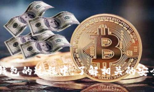 如何在TPWallet中添加FIL：全面指南与常见问题解答

关键词：TPWallet, 添加FIL, FIL钱包, 数字货币管理

TPWallet简介
TPWallet是一款功能强大的多币种数字货币钱包，用户可以通过它方便地管理各种数字资产。随着区块链技术的发展，越来越多的用户选择使用TPWallet来存储和交易不同的加密货币，包括FIL（Filecoin）。FIL是Filecoin网络的原生代币，旨在促进全球文件存储和共享的去中心化生态系统。

为什么选择TPWallet来添加FIL
选择TPWallet作为你的数字钱包有多种优势。首先，它支持众多主流数字货币，提供了一站式管理功能，让用户可以轻松地添加和管理不同的资产。其次，TPWallet具备便捷的界面，用户即使没有丰富的数字货币经验，也能快速上手。此外，TPWallet还支持多平台使用，用户可以在手机和电脑上无缝切换，随时随地访问自己的资产。

在TPWallet中添加FIL的步骤
以下是通过TPWallet添加FIL的详细步骤：
ol
    listrong下载并安装TPWallet/strong：如果你还没有安装TPWallet，首先需要从官方网站下载并安装该应用。TPWallet支持iOS和Android系统，也可以在电脑上使用。/li
    listrong创建或导入钱包/strong：打开TPWallet，你可以选择创建新钱包或者导入已有的钱包。如果选择创建新钱包，按照提示设置安全密码和备份助记词，以确保资产安全。/li
    listrong进入钱包首页/strong：成功创建或导入钱包后，进入钱包首页。在这里，你可以看到你的资产列表，以及可以进行的各种操作。/li
    listrong添加FIL资产/strong：在首页，点击“添加资产”或“资产管理”按钮。在资产列表中，找到FIL并点击添加。系统会自动更新你的资产列表。/li
    listrong确认添加/strong：确认添加后，你会看到FIL出现在你的资产列表中。这时，你就可以通过TPWallet进行FIL的转账、接收等操作了。/li
/ol

管理你的FIL资产
成功添加FIL后，用户可以在TPWallet中进行多种管理操作，包括：
ul
    listrong发送和接收FIL/strong：在钱包中，你可以轻松地发送和接收FIL。只需输入对方的地址和数量，确认后即可完成交易。/li
    listrong交易历史记录/strong：TPWallet会保留你的交易记录，用户可以随时查看自己过去的交易，方便管理资产。/li
    listrong安全设置/strong：TPWallet提供多种安全设置选项，包括密码保护和指纹识别，确保用户的资产安全。/li
/ul

常见问题解答

如何找回丢失的TPWallet钱包？
若用户发生忘记密码或者丢失TPWallet钱包的情况，可以通过助记词找回钱包。助记词是用户在创建钱包时生成的一串随机词汇，通常为12个词，结构固定。如果你忘记了密码，但是还保留着助记词，可以按照以下步骤找回钱包：
ol
    li重新下载TPWallet应用，确保应用是最新版本。/li
    li选择“导入钱包”选项，输入你的助记词。/li
    li根据提示设置新密码，无需记起旧密码。/li
/ol
完成这些操作后，你就可以访问到之前的钱包及其资产。务必妥善保管助记词，一旦丢失将无法找回。

FIL交易是否需要手续费？
是的，使用TPWallet进行FIL交易时需要支付一定的手续费，手续费是根据网络的拥堵情况以及交易的复杂程度来变化的。一般而言，手续费相对较低，但在高峰期可能会有所上升。用户在发送FIL的时候会被提示确认手续费，可以根据实际需求适当调整手续费，以便加快交易速度。
此外，用户也应当了解不同钱包之间可能存在的交易费用差异，在选择交易时可以参考这些信息，确保资金安全。

如何确保TPWallet的安全性？
为了确保TPWallet的安全性，用户可以采取以下几种措施：
ol
    listrong设置强密码/strong：在创建钱包时，设置复杂且难以猜测的密码，避免简单的组合。/li
    listrong定期备份/strong：使用助记词定期备份钱包，将其存储在安全可靠的地方，避免丢失。/li
    listrong启用双重验证/strong：如TPWallet支持双重验证功能，建议启用以增加安全性。/li
    listrong定期检查交易记录/strong：定期查看自己的交易记录，保持警觉，若发现异常及时处理。/li
/ol
采取以上措施，可以有效提高TPWallet的安全系数，保护用户的数字资产。

如何对FIL进行投资和交易？
在TPWallet中，用户不仅可以添加和管理FIL，也可以进行投资和交易。以下是一些基本步骤：
ol
    listrong了解市场动态/strong：在进行FIL投资前，需要保持对市场的关注，了解FIL的价格走势和潜在的市场风险。/li
    listrong设置交易策略/strong：根据个人的投资计划和风险承受能力，设定适合的投资策略，比如长期持有还是短期交易。/li
    listrong进行交易/strong：进入TPWallet的交易界面，可以选择买入或卖出FIL，输入数量和价格后确认订单。/li
    listrong监控投资情况/strong：交易完成后，持续关注市场变化，根据需要调整投资策略。/li
/ol
通过这些步骤，用户可以有效地在TPWallet中进行FIL的投资与交易，同时把握市场机遇。

总结
总之，TPWallet提供了一种安全便捷的方式来添加和管理FIL资产。用户通过简单的步骤可以将FIL添加到钱包中，并进行多种操作。与此同时，在使用钱包的过程中，了解相关的安全和投资问题，将进一步促进用户对TPWallet的使用体验。希望本指南能为你提供帮助，祝你在数字货币的世界中交易顺利。