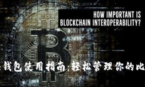 比特币快钱包使用指南:轻松管理你的比特币资产