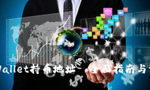 如何查看TPWallet持币地址—全面指南与常见问题解答