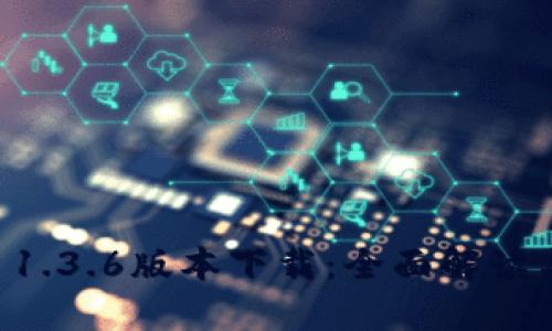TPWallet 1.3.6版本下载:全面解读与使用指南