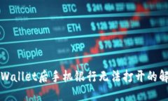 下载TPWallet后手机银行无法