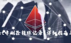 如何在TPWallet中删除转账记
