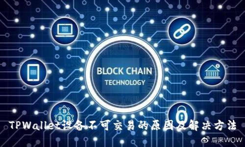 TPWallet设备不可交易的原因及解决方法