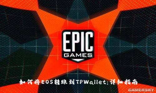 如何将EOS转账到TPWallet:详细指南