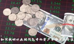 :如何找回以太坊钱包中的