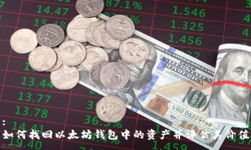 :
如何找回以太坊钱包中的资产并评估其价值