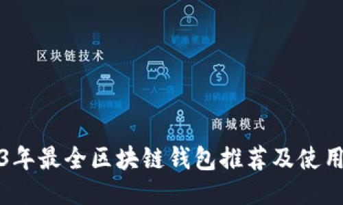 2023年最全区块链钱包推荐及使用指南