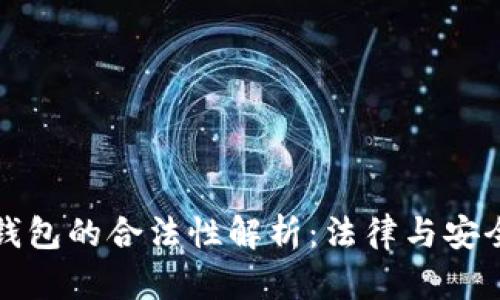 区块链技术钱包的合法性解析:法律与安全的深度探讨