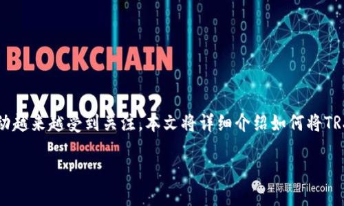 ### TRX怎么提到TPWallet
在加密货币世界中,TRX(Tron的代币)和TPWallet(一个多链钱包)之间的互动越来越受到关注。本文将详细介绍如何将TRX转移到TPWallet,并探讨一些相关的问题,以帮助用户更好地理解这一过程。
#### 如何将TRX转移到TPWallet,简易指南与常见问题解答