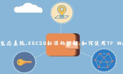 关于“tpwalleterc20地址”的内容和相关信息可以涉及以太坊(Ethereum)及其代币生态系统、ERC20标准的理解、如何使用TP Wallet等。由于这个主题较为复杂,下面我将提供一个的、相关关键词以及详细内容框架。
如何获取TP Wallet的ERC20地址:详尽指南与常见问题解答