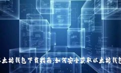 以太坊钱包下载指南：如