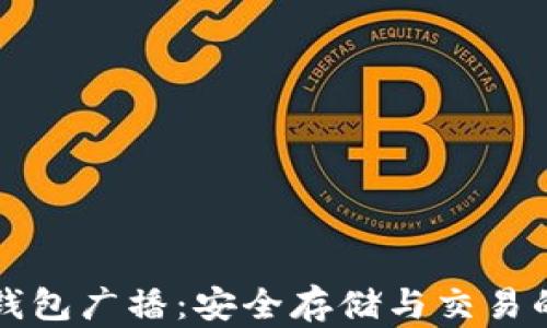 比特币冷钱包广播:安全存储与交易的最佳实践