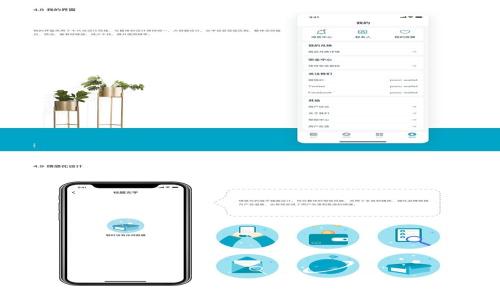 
  如何将欧易（OKEx）导入TP Wallet：详细步骤及注意事项 / 
 guanjianci 欧易, TP Wallet, 数字钱包, 加密货币 /guanjianci 
```

## 如何将欧易（OKEx）导入TP Wallet：详细步骤及注意事项

在当今迅速发展的数字货币市场中，许多人寻求有效的方式来管理他们的加密资产。欧易（OKEx）作为一个知名的加密货币交易所，提供了多种交易和投资选项。而TP Wallet则是一个功能强大的数字钱包，用户可以用来存储、管理和交易各种加密货币。随着越来越多的人探索如何安全而有效地管理他们的加密资产，导入欧易（OKEx）到TP Wallet的过程就显得尤为重要。

这篇文章将为您提供如何将欧易（OKEx）导入TP Wallet的详细步骤、注意事项，并回答一些相关问题，以确保您在使用这些平台时的信息获取充足、操作清晰。

### 1. 欧易（OKEx）与TP Wallet的基础知识

在深入导入步骤之前，了解欧易（OKEx）和TP Wallet的基本功能是非常必要的。

#### 1.1 欧易（OKEx）

欧易是全球领先的数字资产交易平台之一，提供了现货交易、期货交易、合约交易以及其他金融衍生产品。用户可以在欧易上进行多种加密货币的交易，平台具有高流动性和丰富的交易工具。

#### 1.2 TP Wallet

TP Wallet是一款全能的数字钱包，支持多种主流加密货币和ERC20代币。TP Wallet不仅提供了安全的存储功能，还为用户提供了一些便捷的功能，例如资产管理、智能合约交互等，使得用户可以便捷地进行资产配置。

### 2. 导入步骤

在了解了基本知识后，下面我们详细介绍如何将欧易（OKEx）的资产导入TP Wallet。

#### 2.1 创建TP Wallet

如果您还未创建TP Wallet，请按照以下步骤进行：

1. **下载并安装TP Wallet**
   - 访问TP Wallet的官方网站，根据您的操作系统选择相应的版本下载并安装。

2. **创建新钱包**
   - 打开TP Wallet，点击“创建新钱包”。按照提示设置安全密码，并备份助记词。

3. **确认助记词**
   - 助记词是恢复钱包的唯一凭证，务必妥善保管，不要泄露给任何人。

#### 2.2 在欧易上获取提币地址

1. **登录您的欧易账户**
   - 使用您的账号和密码登录到欧易交易平台。

2. **选择“资产管理”**
   - 登录后，找到并点击“资产管理”部分，查看您的资产列表。

3. **选择要提币的数字资产**
   - 找到您想要导入TP Wallet的数字货币，比如比特币（BTC）、以太坊（ETH）等，点击“提币”。

4. **获取TP Wallet中的钱包地址**
   - 打开TP Wallet，找到您相应数字资产的钱包地址。点击“接收”按钮，获取该资产的接收地址。

5. **复制地址**
   - 复制TP Wallet中的地址，并返回到欧易。

6. **提交提币请求**
   - 在欧易中输入您要提币的金额，并粘贴TP Wallet地址。确认无误后，提交提币请求。

7. **确认交易**
   - 查看您的欧易账户中的交易记录，稍后您将收到一封关于提币成功的通知。

#### 2.3 检查TP Wallet中的资产

1. **打开TP Wallet**
   - 打开TP Wallet，查看资产是否到账。根据网络情况，资产到账可能需要几分钟到几小时不等。

2. **确认资产显示**
   - 确认您的TP Wallet中显示了对应的资产金额，如果有任何问题，请查看交易记录，以确保提币成功。

### 3. 注意事项

在这个过程中，有几个注意事项需要牢记，以降低错误发生的概率。

#### 3.1 确保地址准确

在提币时，确保您复制的TP Wallet地址正确无误，字符的大小写需保持一致，因为任何的错误都可能导致资产永久丢失。

#### 3.2 了解手续费

提币通常会涉及手续费，不同的币种和交易平台有不同的费用结构，确保在提币前查看相关费用信息。

#### 3.3 网络拥堵

由于区块链网络的拥堵，提币的到账时间可能会延迟，耐心等待。您可以通过区块链浏览器查看交易状态。

#### 3.4 安全性

确保TP Wallet的安全性，定期更改密码，防止未授权访问。同时，不要将助记词或密码分享给任何人。

### 4. 相关问题及解答

接下来我们将探讨几个经常被用户提问的相关问题。

#### 4.1 如何保障我的资安全存放在TP Wallet中？

在加密货币的世界里，安全是用户最关心的话题之一。

##### 1. 使用冷钱包

最佳的安全措施是将大部分资产存储在冷钱包中。冷钱包是不联网的硬件设备，能够有效防止黑客攻击。

##### 2. 定期备份

确保定期备份您的TP Wallet助记词和私钥。将其存储在安全的位置，最好是纸质文件形式，避免网络安全问题导致的资产丢失。

##### 3. 关注钓鱼网站

在使用平台时，确保您访问的是官方网站。不要轻信任何通过电子邮件或社交媒体链接提供的网站。

#### 4.2 TP Wallet与其他数字钱包的区别是什么？

每款数字钱包都有其独特的特点和功能，TP Wallet也不例外。

##### 1. 多币种支持

TP Wallet支持多种加密货币及代币，这使得用户在一个平台上可以管理多种资产，而无需在多个钱包间切换。

##### 2. 用户友好的界面

TP Wallet界面直观，易于导航，新手用户也可以快速上手。

##### 3. 安全性与隐私保护

TP Wallet强调用户的私密性和资产安全，采用现代加密技术来保护用户的信息。

#### 4.3 如何恢复丢失的TP Wallet？

如果您丢失了TP Wallet，使用备用的助记词和私钥是恢复钱包的关键。

##### 1. 使用助记词恢复

在TP Wallet的首页，您会看到“恢复钱包”的选项。点击后输入您的助记词，系统将根据助记词恢复您的钱包。

##### 2. 私钥恢复

如果您有钱包的私钥，也可以通过相应的功能导入私钥来恢复钱包。

##### 3. 联系支持

若您无法恢复钱包，建议联系TP Wallet的客服。提供相关信息，他们可能会提供进一步帮助。

#### 4.4 如何为TP Wallet设置安全性？

为了提高TP Wallet的安全性，可以采取以下措施。

##### 1. 设置复杂的密码

为钱包设置一个复杂而独特的密码，可以有效增加未授权访问的难度。

##### 2. 启用双重身份验证

若TP Wallet支持双重身份验证，请务必启用。这将为您的资产添加额外的保护层。

##### 3. 注意设备安全

尽量在受信任的设备上使用钱包，避免在公用电脑或不安全的网络上进行敏感操作。

### 结论

通过以上步骤，用户可以轻松地将欧易（OKEx）的资产导入TP Wallet。这一过程虽然看似简单，但安全性绝对不可忽视。希望这篇文章能够帮助您更好地管理您的加密货币资产，同时提升您的安全意识，为您的数字资产保驾护航。未来的数字货币领域充满机遇与挑战，持续学习和适应是保持竞争力的关键。