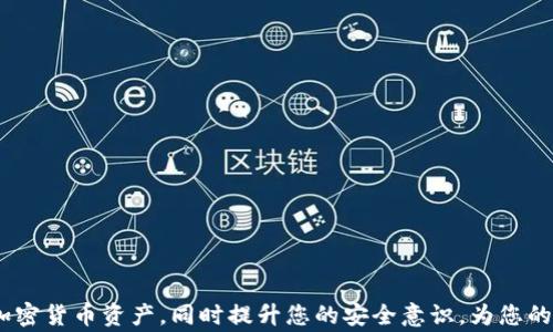 
  如何将欧易（OKEx）导入TP Wallet：详细步骤及注意事项 / 
 guanjianci 欧易, TP Wallet, 数字钱包, 加密货币 /guanjianci 
```

## 如何将欧易（OKEx）导入TP Wallet：详细步骤及注意事项

在当今迅速发展的数字货币市场中，许多人寻求有效的方式来管理他们的加密资产。欧易（OKEx）作为一个知名的加密货币交易所，提供了多种交易和投资选项。而TP Wallet则是一个功能强大的数字钱包，用户可以用来存储、管理和交易各种加密货币。随着越来越多的人探索如何安全而有效地管理他们的加密资产，导入欧易（OKEx）到TP Wallet的过程就显得尤为重要。

这篇文章将为您提供如何将欧易（OKEx）导入TP Wallet的详细步骤、注意事项，并回答一些相关问题，以确保您在使用这些平台时的信息获取充足、操作清晰。

### 1. 欧易（OKEx）与TP Wallet的基础知识

在深入导入步骤之前，了解欧易（OKEx）和TP Wallet的基本功能是非常必要的。

#### 1.1 欧易（OKEx）

欧易是全球领先的数字资产交易平台之一，提供了现货交易、期货交易、合约交易以及其他金融衍生产品。用户可以在欧易上进行多种加密货币的交易，平台具有高流动性和丰富的交易工具。

#### 1.2 TP Wallet

TP Wallet是一款全能的数字钱包，支持多种主流加密货币和ERC20代币。TP Wallet不仅提供了安全的存储功能，还为用户提供了一些便捷的功能，例如资产管理、智能合约交互等，使得用户可以便捷地进行资产配置。

### 2. 导入步骤

在了解了基本知识后，下面我们详细介绍如何将欧易（OKEx）的资产导入TP Wallet。

#### 2.1 创建TP Wallet

如果您还未创建TP Wallet，请按照以下步骤进行：

1. **下载并安装TP Wallet**
   - 访问TP Wallet的官方网站，根据您的操作系统选择相应的版本下载并安装。

2. **创建新钱包**
   - 打开TP Wallet，点击“创建新钱包”。按照提示设置安全密码，并备份助记词。

3. **确认助记词**
   - 助记词是恢复钱包的唯一凭证，务必妥善保管，不要泄露给任何人。

#### 2.2 在欧易上获取提币地址

1. **登录您的欧易账户**
   - 使用您的账号和密码登录到欧易交易平台。

2. **选择“资产管理”**
   - 登录后，找到并点击“资产管理”部分，查看您的资产列表。

3. **选择要提币的数字资产**
   - 找到您想要导入TP Wallet的数字货币，比如比特币（BTC）、以太坊（ETH）等，点击“提币”。

4. **获取TP Wallet中的钱包地址**
   - 打开TP Wallet，找到您相应数字资产的钱包地址。点击“接收”按钮，获取该资产的接收地址。

5. **复制地址**
   - 复制TP Wallet中的地址，并返回到欧易。

6. **提交提币请求**
   - 在欧易中输入您要提币的金额，并粘贴TP Wallet地址。确认无误后，提交提币请求。

7. **确认交易**
   - 查看您的欧易账户中的交易记录，稍后您将收到一封关于提币成功的通知。

#### 2.3 检查TP Wallet中的资产

1. **打开TP Wallet**
   - 打开TP Wallet，查看资产是否到账。根据网络情况，资产到账可能需要几分钟到几小时不等。

2. **确认资产显示**
   - 确认您的TP Wallet中显示了对应的资产金额，如果有任何问题，请查看交易记录，以确保提币成功。

### 3. 注意事项

在这个过程中，有几个注意事项需要牢记，以降低错误发生的概率。

#### 3.1 确保地址准确

在提币时，确保您复制的TP Wallet地址正确无误，字符的大小写需保持一致，因为任何的错误都可能导致资产永久丢失。

#### 3.2 了解手续费

提币通常会涉及手续费，不同的币种和交易平台有不同的费用结构，确保在提币前查看相关费用信息。

#### 3.3 网络拥堵

由于区块链网络的拥堵，提币的到账时间可能会延迟，耐心等待。您可以通过区块链浏览器查看交易状态。

#### 3.4 安全性

确保TP Wallet的安全性，定期更改密码，防止未授权访问。同时，不要将助记词或密码分享给任何人。

### 4. 相关问题及解答

接下来我们将探讨几个经常被用户提问的相关问题。

#### 4.1 如何保障我的资安全存放在TP Wallet中？

在加密货币的世界里，安全是用户最关心的话题之一。

##### 1. 使用冷钱包

最佳的安全措施是将大部分资产存储在冷钱包中。冷钱包是不联网的硬件设备，能够有效防止黑客攻击。

##### 2. 定期备份

确保定期备份您的TP Wallet助记词和私钥。将其存储在安全的位置，最好是纸质文件形式，避免网络安全问题导致的资产丢失。

##### 3. 关注钓鱼网站

在使用平台时，确保您访问的是官方网站。不要轻信任何通过电子邮件或社交媒体链接提供的网站。

#### 4.2 TP Wallet与其他数字钱包的区别是什么？

每款数字钱包都有其独特的特点和功能，TP Wallet也不例外。

##### 1. 多币种支持

TP Wallet支持多种加密货币及代币，这使得用户在一个平台上可以管理多种资产，而无需在多个钱包间切换。

##### 2. 用户友好的界面

TP Wallet界面直观，易于导航，新手用户也可以快速上手。

##### 3. 安全性与隐私保护

TP Wallet强调用户的私密性和资产安全，采用现代加密技术来保护用户的信息。

#### 4.3 如何恢复丢失的TP Wallet？

如果您丢失了TP Wallet，使用备用的助记词和私钥是恢复钱包的关键。

##### 1. 使用助记词恢复

在TP Wallet的首页，您会看到“恢复钱包”的选项。点击后输入您的助记词，系统将根据助记词恢复您的钱包。

##### 2. 私钥恢复

如果您有钱包的私钥，也可以通过相应的功能导入私钥来恢复钱包。

##### 3. 联系支持

若您无法恢复钱包，建议联系TP Wallet的客服。提供相关信息，他们可能会提供进一步帮助。

#### 4.4 如何为TP Wallet设置安全性？

为了提高TP Wallet的安全性，可以采取以下措施。

##### 1. 设置复杂的密码

为钱包设置一个复杂而独特的密码，可以有效增加未授权访问的难度。

##### 2. 启用双重身份验证

若TP Wallet支持双重身份验证，请务必启用。这将为您的资产添加额外的保护层。

##### 3. 注意设备安全

尽量在受信任的设备上使用钱包，避免在公用电脑或不安全的网络上进行敏感操作。

### 结论

通过以上步骤，用户可以轻松地将欧易（OKEx）的资产导入TP Wallet。这一过程虽然看似简单，但安全性绝对不可忽视。希望这篇文章能够帮助您更好地管理您的加密货币资产，同时提升您的安全意识，为您的数字资产保驾护航。未来的数字货币领域充满机遇与挑战，持续学习和适应是保持竞争力的关键。