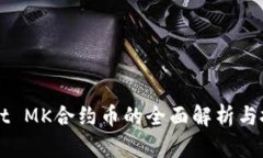 TPWallet MK合约币的全面解析