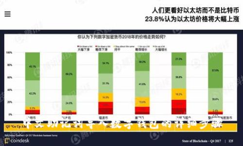 中文助记词导入数字钱包的详细步骤