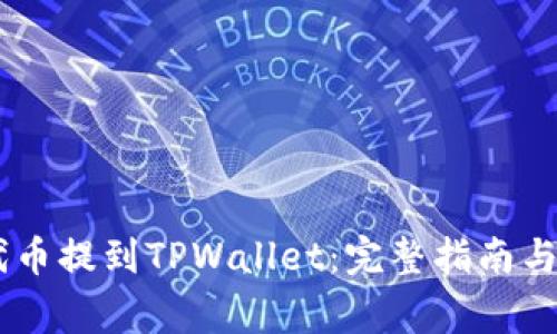 如何将SHIB代币提到TPWallet:完整指南与常见问题解答