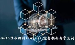如何将SHIB代币提到TPWall