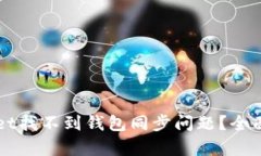 如何解决TPWallet找不到钱包