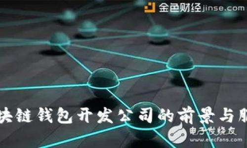 杭州区块链钱包开发公司的前景与服务详解