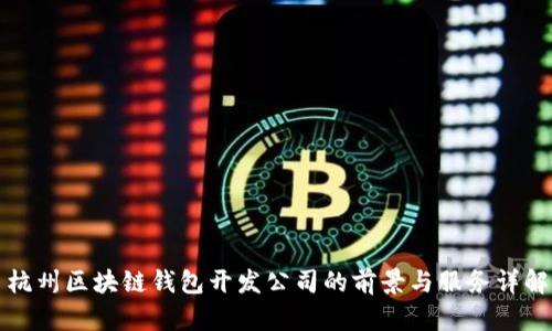 杭州区块链钱包开发公司的前景与服务详解
