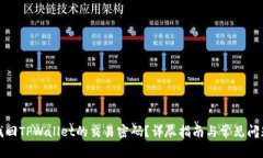 如何找回TPWallet的交易密码