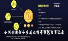 如何使用命令查看比特币