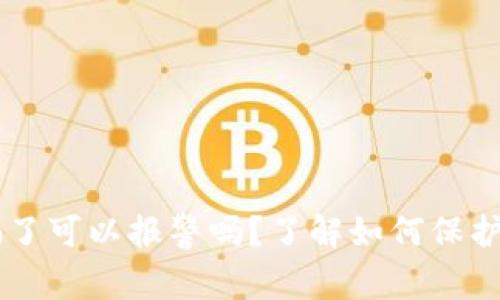 TPWallet被骗了可以报警吗?了解如何保护您的数字资产
