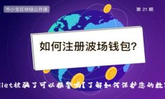 TPWallet被骗了可以报警吗？