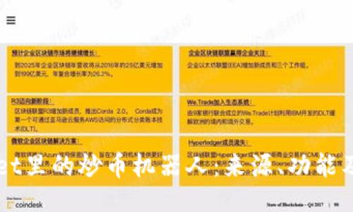 品类名
TPWallet里的炒币机器人:来源、功能及使用指南