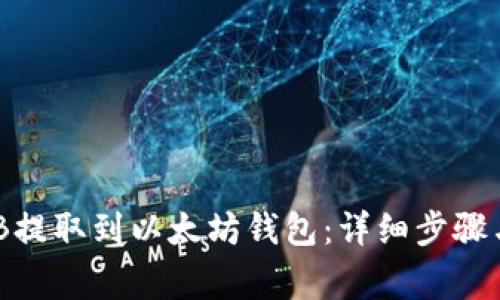 如何将BNB提取到以太坊钱包:详细步骤与注意事项