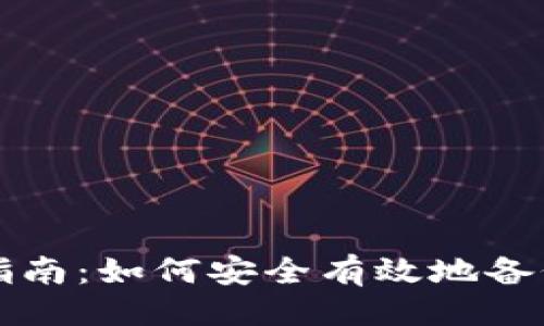 及关键词
比特币钱包备份指南:如何安全有效地备份你的比特币钱包