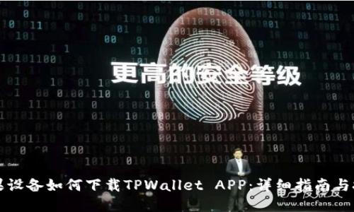苹果设备如何下载TPWallet APP:详细指南与技巧
