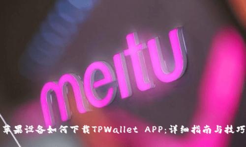 苹果设备如何下载TPWallet APP:详细指南与技巧