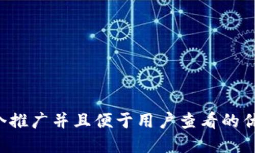 思考一个推广并且便于用户查看的优秀，放进