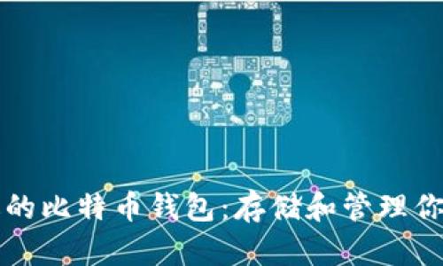 如何选择合适的比特币钱包：存储和管理你的比特币资产