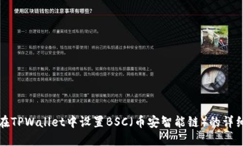 如何在TPWallet中设置BSC(币安智能链)的详细指南