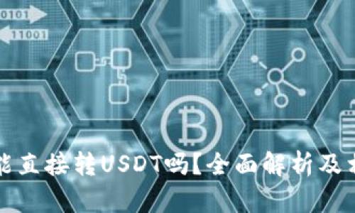 冷钱包能直接转USDT吗？全面解析及相关问题