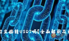 冷钱包能直接转USDT吗？全