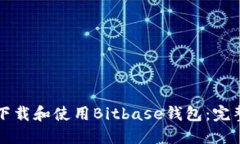 如何下载和使用Bitbase钱包