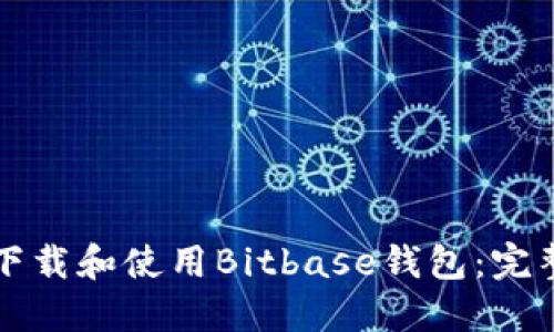 如何下载和使用Bitbase钱包:完整指南