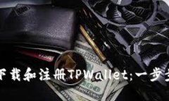 如何下载和注册TPWallet：一