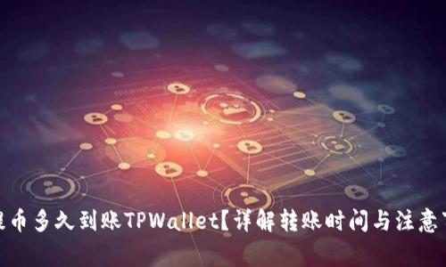 : 提币多久到账TPWallet?详解转账时间与注意事项