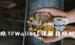 : 提币多久到账TPWallet？详