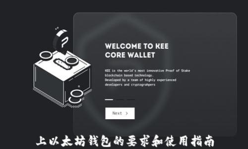 上以太坊钱包的要求和使用指南