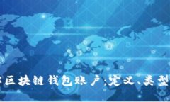 深入了解区块链钱包账户