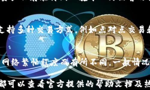 
  如何在TPWallet中轻松查看你的资产余额与交易记录 / 

关键词：
 guanjianci TPWallet, 查看资产, 数字钱包, 交易记录 /guanjianci 

在数字货币日益普及的今天，越来越多的用户开始使用数字钱包来存储和管理他们的数字资产。TPWallet作为一种新兴的数字钱包应用，因其用户友好和功能丰富而受到广泛欢迎。那么，如何在TPWallet中查看你的资产余额与交易记录呢？接下来，我们将详细介绍TPWallet的使用方法，以及常见的问题。

TPWallet简介
TPWallet是一款便于用户存储、管理和交易数字资产的钱包应用。它支持多种主流的数字货币，用户可以通过简单的操作查看资产余额、进行转账等。同时，TPWallet还提供了安全保障，确保用户的资产安全。随着区块链技术的不断发展，越来越多的人开始关注数字资产的管理，而TPWallet无疑为用户提供了便利。

如何在TPWallet查看资产余额
在TPWallet中查看资产余额的步骤非常简单，用户只需按照以下步骤进行操作：
ol
listrong下载与安装TPWallet：/strong首先，在你的手机应用商店中搜索“TPWallet”，下载安装应用程序。如果您使用的是PC，可以到TPWallet的官方网站下载。/li
listrong注册或登录账户：/strong打开TPWallet后，若您是第一次使用需要进行注册。按照提示完成注册后，登录您的账户。如果您已经有账户，直接输入账号和密码进行登录。/li
listrong查看资产页面：/strong登录后，您将进入TPWallet的主界面。在主界面上，您可以看到“资产”选项，点击该选项即可进入资产页面。在此页面上，您可以看到各类数字资产的余额，以及最近的交易记录。/li
/ol
通过这种方式，您可以迅速了解自己在TPWallet中的所有资产情况，确保您的投资管理得当。

查看交易记录
除了查看资产余额，用户同样可以在TPWallet中查看详细的交易记录。交易记录的查询对于用户了解过去的交易情况、核对账户信息至关重要。下面是查看交易记录的步骤：
ol
listrong打开TPWallet应用：/strong同样进入TPWallet主界面，确保你已经登录。/li
listrong选择“交易记录”选项：/strong在资产页面，您会发现一个名为“交易记录”的按钮，点击进入。/li
listrong查看历史交易：/strong在交易记录页面，您可以看到所有的历史交易信息，包括时间、交易金额、交易类型以及交易状态等。您还可以通过筛选条件来查找特定的交易。/li
/ol
交易记录页面的设计简单明了，让用户清楚地了解自己的资产变动情况及详细信息。

如何设置TPWallet的安全性
在数字资产管理中，安全性至关重要。TPWallet提供多种安全设置，以保护用户的资产安全。以下是一些增强TPWallet安全性的方法：
ol
listrong设置强密码：/strong在注册时，确保您设置一个强密码，包含字母、数字和符号。请避免使用容易猜测的密码。/li
listrong启用两步验证：/strong在设置中，启用两步验证功能，这样可以进一步提高账户安全性。即使他人获得您的密码，也无法进入您的账户。/li
listrong定期备份钱包：/strongTPWallet提供备份功能。务必定期备份您的钱包数据，以免数据丢失。/li
listrong关注安全更新：/strong定期查看TPWallet的更新与安全公告，确保你的应用是最新版本，从而享受最新的安全防护措施。/li
/ol
只有在确保安全的基础上，用户才能安心地管理和交易数字资产。

回答可能相关的问题

h41. TPWallet是否支持多种数字货币？/h4
TPWallet作为一款综合性的数字钱包，支持多种主流数字货币，包括比特币、以太坊、TRON等。此外，TPWallet持续更新，增加新币种及功能，以满足更多用户的需求。用户在进行交易前，可以先查阅TPWallet的支持货币列表，确保所需币种可以在TPWallet中进行管理和交易。

h42. TPWallet的安全性如何保障？/h4
TPWallet采用多层安全防护措施，以保障用户资产安全。首先，TPWallet使用了高级加密技术，确保用户的私钥和交易信息得到保护。同时，TPWallet还提供了冷存储和热钱包的双重存储机制，将大部分资产保存在离线环境中以防黑客攻击。此外，用户可以通过设置两步验证、强密码等方式提高自己账户的安全性。综合而言，TPWallet在安全性方面是值得信赖的，但用户也应注意不与他人分享私钥和密码，以保护自己的资产安全。

h43. 我可以在TPWallet进行各种交易吗？/h4
在TPWallet中，用户不仅可以查看资产余额和交易记录，还可以进行数字资产的转账、兑换等多种交易。用户可以轻松地将一定数量的数字资产转账至其他TPWallet用户或外部地址。同时，TPWallet还支持多种交易方式，例如点对点交易和交易所兑换。为了实现更好的交易体验，TPWallet会定期更新以提高交易速度和效率。如果用户对具体的交易流程有疑问，可以在TPWallet的帮助中心查找相关信息，或参考官方文档以获取详细指南。

h44. TPWallet的费用是多少？/h4
TPWallet的使用是免费的，用户注册和存储资产均无需支付费用。然而，进行数字资产的转账和交易可能需要支付网络费用（gas费），这是由区块链网络本身决定的费用，与TPWallet无关。网络费用会因网络繁忙程度而有所不同，一般情况下比较小。在进行交易前，用户可以先查看所需支付的网络费用，并决定当前是否进行交易。对于大额交易，建议选择网络费用较低时进行，以节省成本。

总结而言，TPWallet为用户提供了功能丰富且安全的数字资产管理体验。通过简单的操作，用户可以轻松查看资产余额和交易记录，并采取措施保障账户的安全。在使用过程中，如果用户遇到任何问题，都可以查看官方提供的帮助文档及热线服务，以获得更多支持和解答。